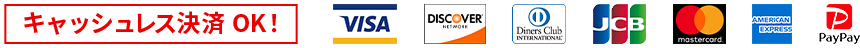 キャッシュレス決済 OK!