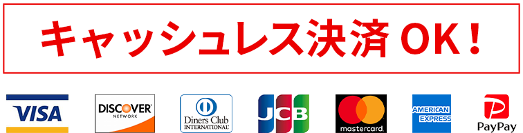 キャッシュレス決済 OK!